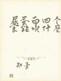 尿蛋白四个加饮食能吃什么