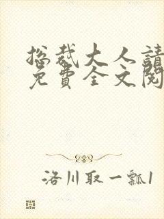 总裁大人请温柔免费全文阅读