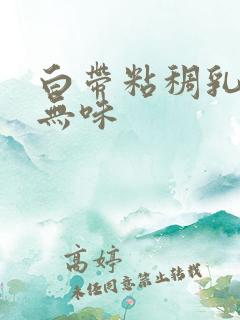 白带粘稠乳白色无味