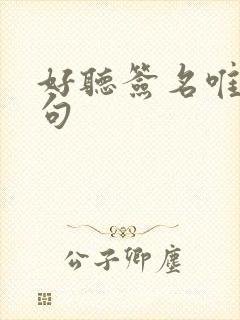 好听签名唯美短句