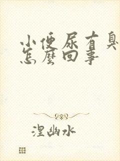 小便尿有臭味是怎么回事