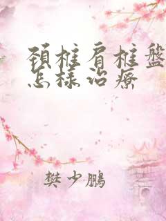 颈椎肩椎盘突出怎样治疗