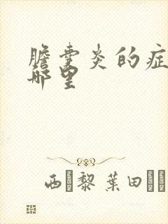 胆囊炎的症状是哪里