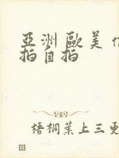 亚洲 欧美 偷拍自拍