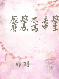 厌学不去学校怎么办高中生