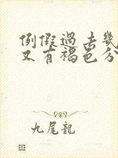 例假过去几天了又有褐色分泌物