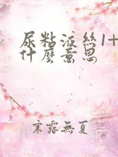 尿粘液丝1+是什么意思