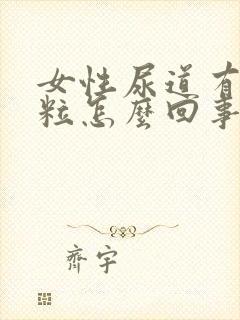 女性尿道有小肉粒怎么回事