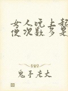 女人晚上起夜小便次数多是什么原因