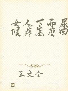 女人下面尿的时候疼怎么回事