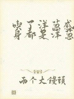 吃了洋葱感觉全身都是洋葱味