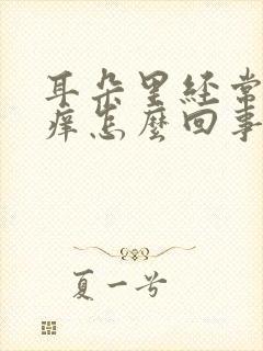 耳朵里经常特别痒怎么回事