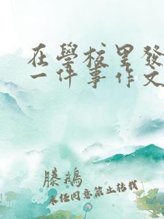 在学校里发生的一件事作文500字