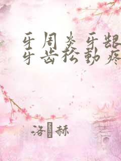 牙周炎牙龈萎缩牙齿松动疼痛怎么办