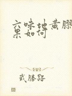 六味地黄胶囊效果如何