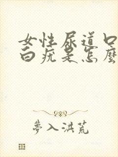 女性尿道口长小白疣是怎么回事