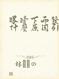 眼睛下面发黑是什么原因引起的不是黑眼圈