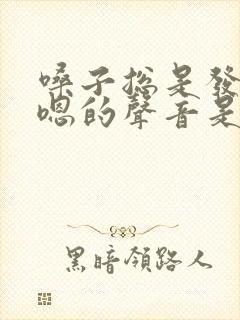 嗓子总是发出嗯嗯的声音是什么病