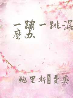 一蹦一跳漏尿怎么办