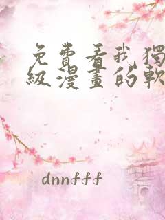 免费看我独自升级漫画的软件