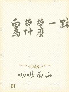 白带带一点血丝为什么