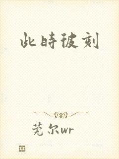 此时彼刻