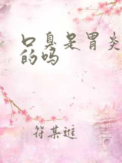 口臭是胃炎引起的吗