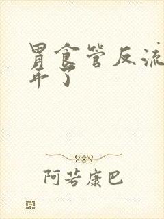 胃食管反流十几年了