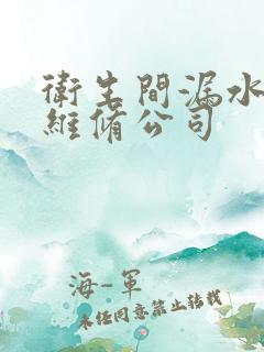 卫生间漏水上门维修公司