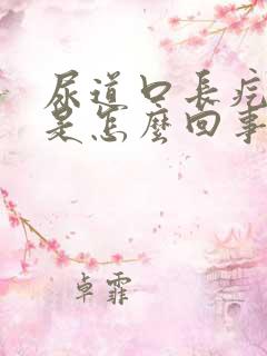 尿道口长疙瘩痒是怎么回事啊