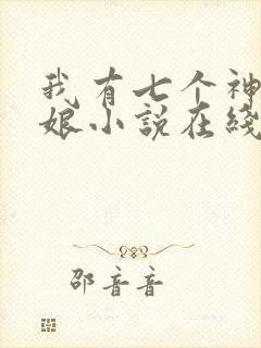 我有七个神兽奶娘小说在线观看