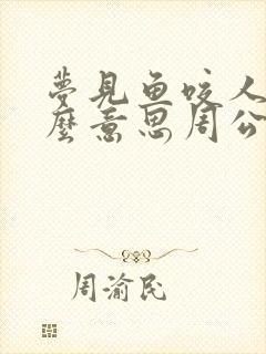 梦见鱼咬人是什么意思周公解梦