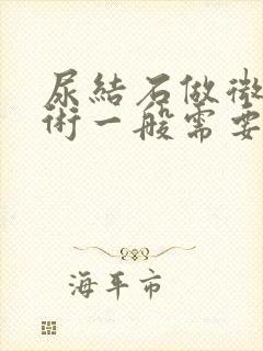 尿结石做微创手术一般需要多少钱