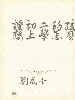 读初二的孩子不想上学怎么办