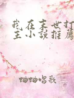 我在末世打脸女主小说推荐