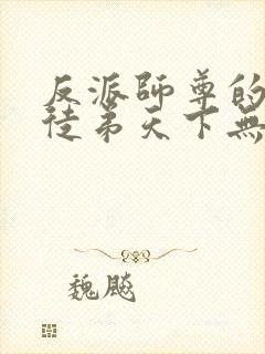 反派师尊的我带徒弟天下无敌小说