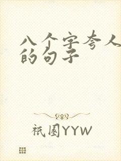 八个字夸人优秀的句子