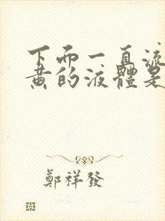 下面一直流出发黄的液体是什么原因