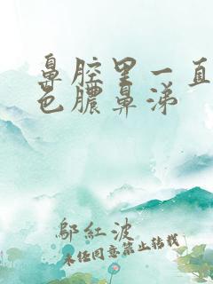 鼻腔里一直有黄色脓鼻涕