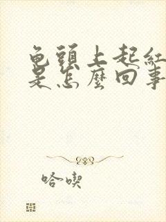 龟头上起红颗粒是怎么回事