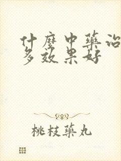 什么中药治夜尿多效果好