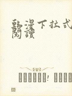 韩漫下拉式在线阅读