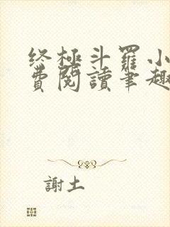 终极斗罗小说免费阅读笔趣阁