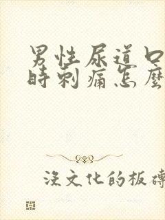 男性尿道口小便时刺痛怎么办