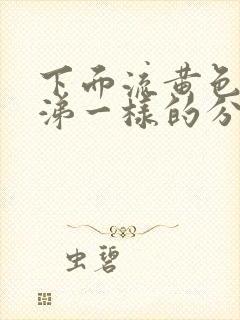 下面流黄色浓鼻涕一样的分泌物