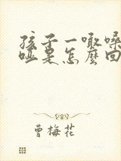 孩子一喊嗓子就哑是怎么回事