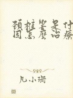 颈椎响是什么原因怎么治疗