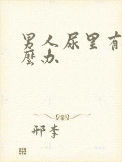 男人尿里有血怎么办