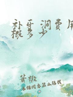 补牙 洞费用大概多少