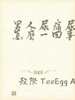 男人尿痛尿血是怎么一回事